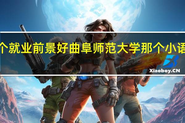 法语日语韩语那个就业前景好曲阜师范大学那个小语种实力强分数线多少5