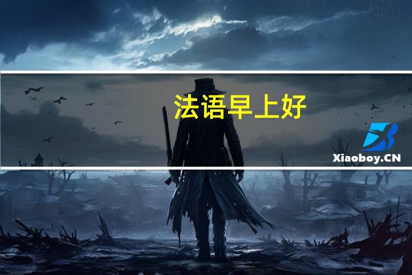 法语早上好