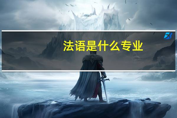 法语是什么专业