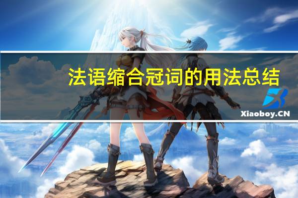 法语缩合冠词的用法总结