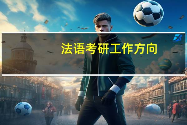 法语考研工作方向