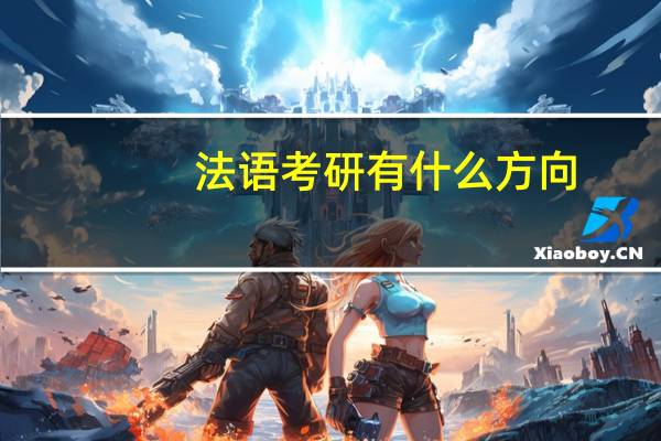 法语考研有什么方向