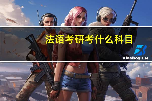 法语考研考什么科目