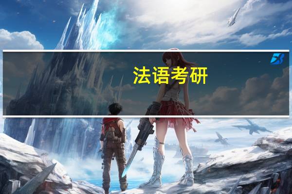 法语考研,能否介绍各研究生院实力排名,难易度排名