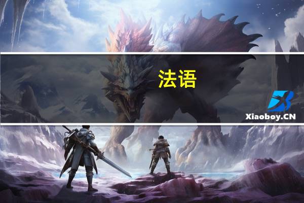 法语：我爱你，做我女朋友好吗