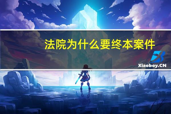 法院为什么要终本案件