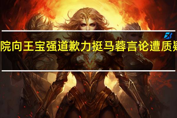 法院向王宝强道歉 力挺马蓉言论遭质疑是炒作