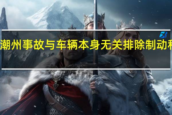 法院查明特斯拉潮州事故与车辆本身无关排除制动和转向装置故障可能性