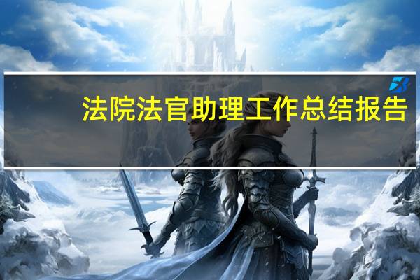 法院法官助理工作总结报告（法院法官助理工作总结）