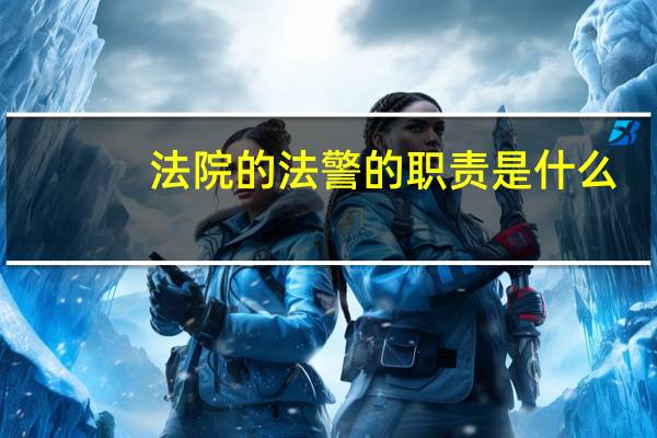 法院的法警的职责是什么