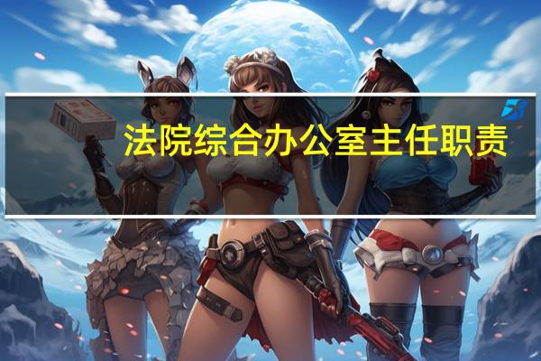 法院综合办公室主任职责
