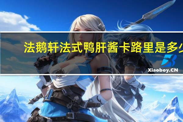 法鹅轩 法式鸭肝酱卡路里是多少