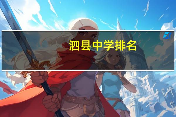 泗县中学排名