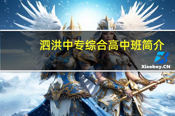 泗洪中专综合高中班简介（五年二班的萌化之旅简介）