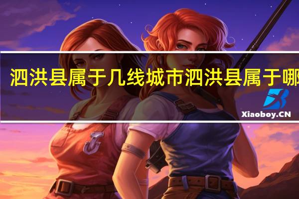 泗洪县属于几线城市 泗洪县属于哪个市