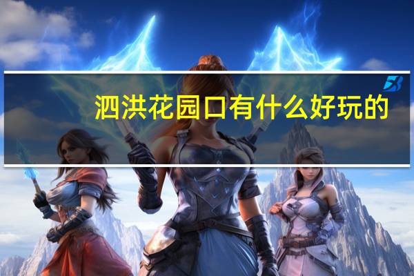 泗洪花园口有什么好玩的
