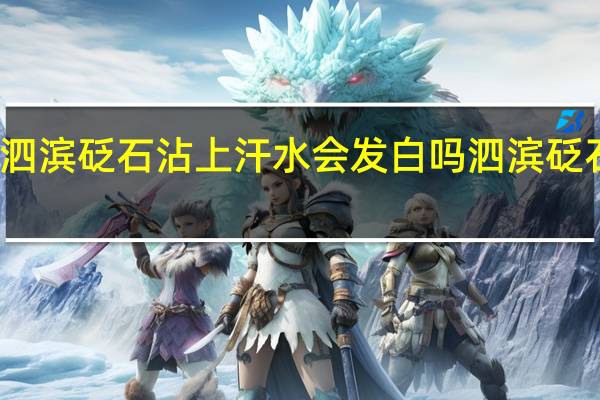 泗滨砭石沾上汗水会发白吗 泗滨砭石产地