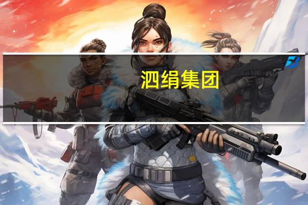 泗绢集团（泗绢简介）