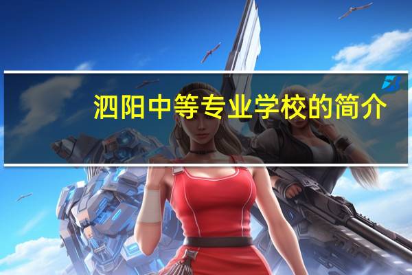 泗阳中等专业学校的简介