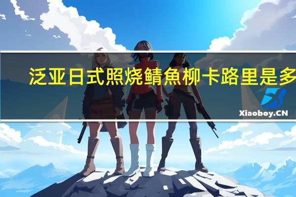 泛亚 日式照烧鲭魚柳卡路里是多少