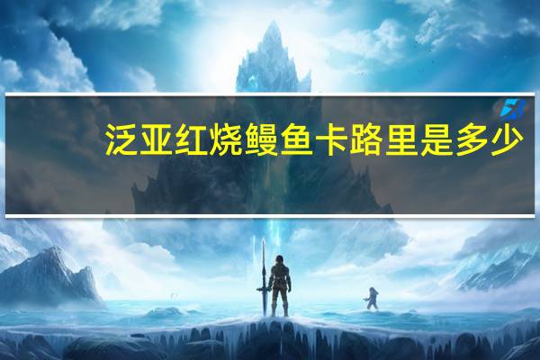 泛亚 红烧鳗鱼卡路里是多少
