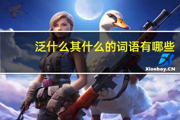 泛什么其什么的词语有哪些?