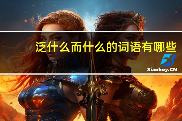 泛什么而什么的词语有哪些?