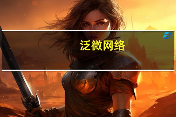 泛微网络:目前智能小e已适配国内外各种大模型