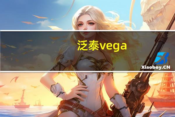 泛泰vega（iron及韩剧命中注定我爱你女主用的手机是什么牌子和型号）
