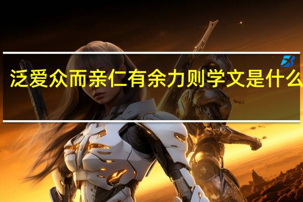 泛爱众而亲仁有余力则学文是什么意思
