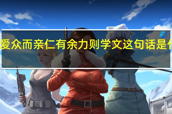 泛爱众而亲仁有余力则学文这句话是什么意思