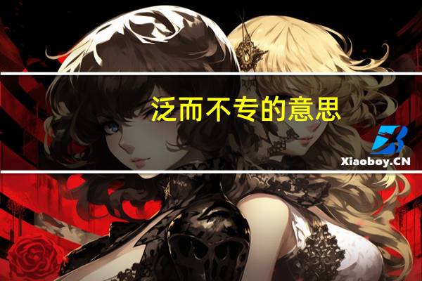 泛而不专的意思