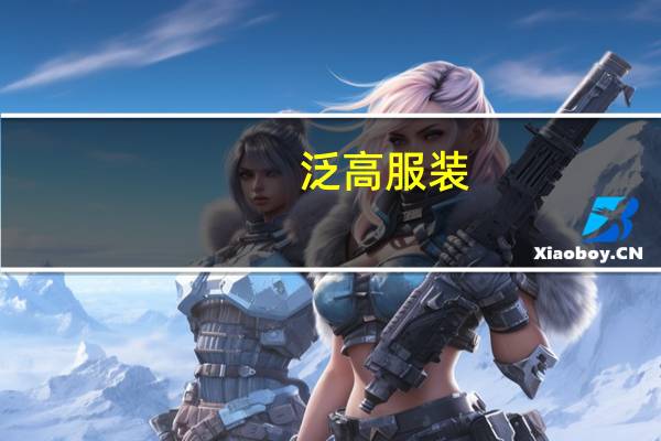 泛高服装(泛高尔夫网简介)