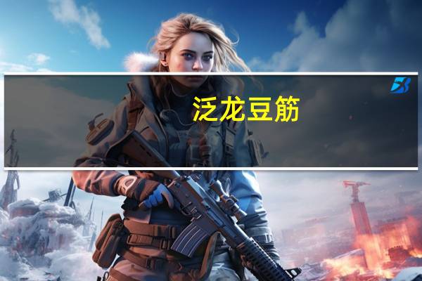 泛龙 豆筋 (牛汁味)卡路里是多少