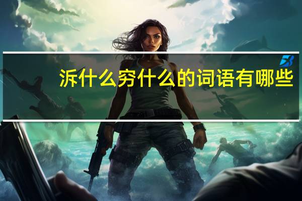 泝什么穷什么的词语有哪些?