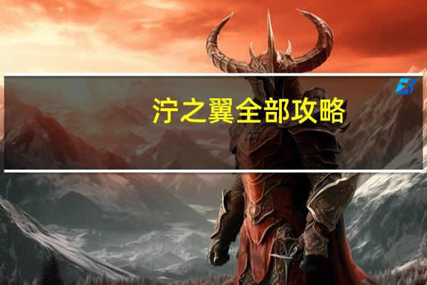 泞之翼全部攻略（泞之翼简介）