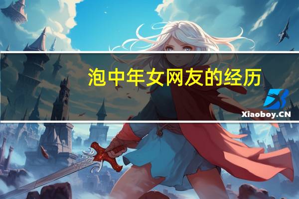 泡中年女网友的经历（我上过50多岁的女网友真实经历）
