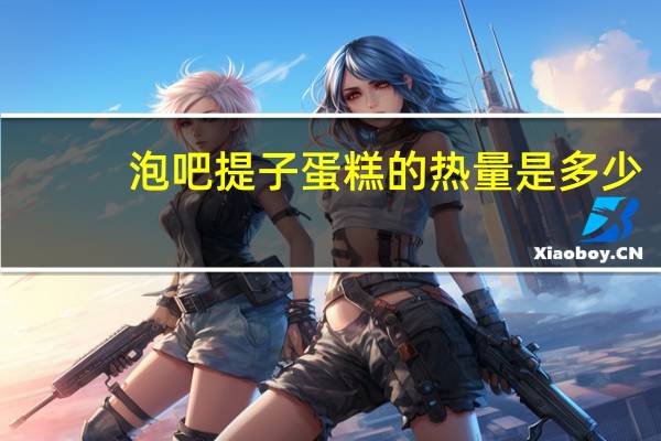 泡吧 提子蛋糕的热量是多少