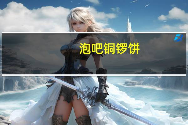 泡吧 铜锣饼(原味)的热量是多少