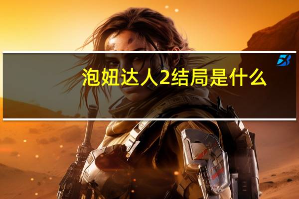 泡妞达人2结局是什么，悲剧吗