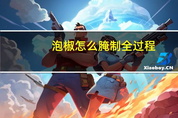 泡椒怎么腌制全过程