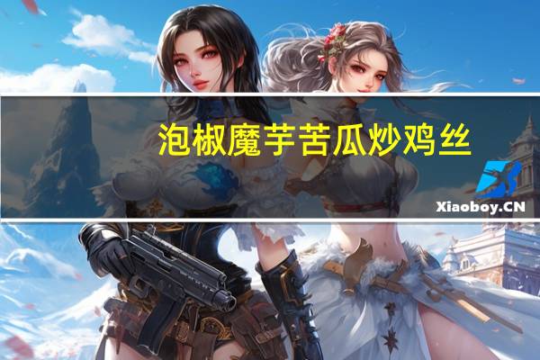 泡椒魔芋苦瓜炒鸡丝(无油)卡路里是多少
