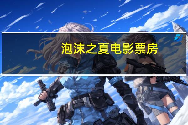 泡沫之夏电影票房(泡沫之夏收视率)
