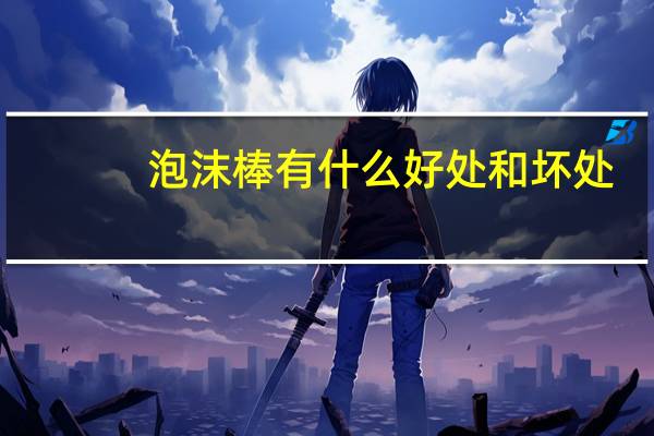 泡沫棒有什么好处和坏处