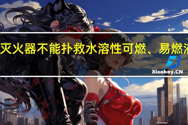 泡沫灭火器不能扑救水溶性可燃、易燃液体的火灾。