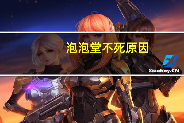 泡泡堂不死原因（泡泡堂不死）