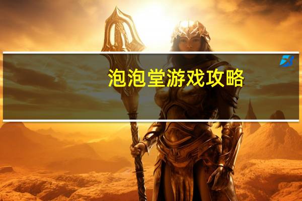 泡泡堂游戏攻略（《泡泡堂》泡泡堂盛大版下载技巧攻略）