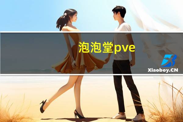 泡泡堂pve（泡泡堂不死）