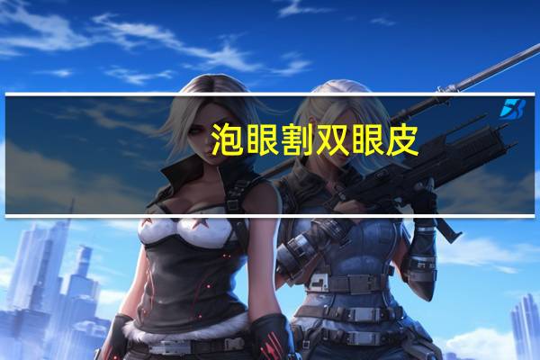 泡眼割双眼皮?肿泡眼双眼皮怎么做