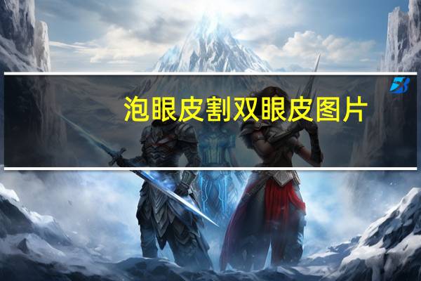 泡眼皮割双眼皮图片，肿泡眼双眼皮怎么做